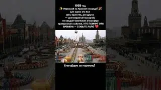 Первомай на Красной площади &ndash; СССР, 1959 год! 🎉 Как это было? #ссср #москва