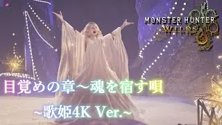 『目覚めの章～魂を宿す唄』交わりの祭事【祝謡の儀】　歌姫 4Kver.【MHWilds:モンスターハンターワイルズ】