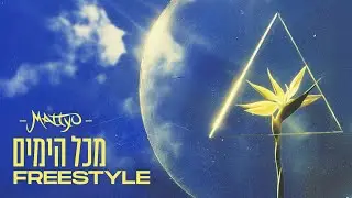 Mattyo - מכל הימים (Freestyle Cover)