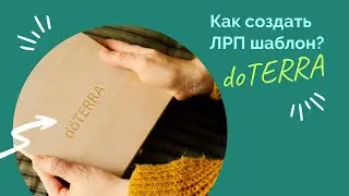 Как создать лрп шаблон lrp-шаблон Дотерра doTERRA