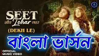 Seet Lehar (শীতের লহর) - Bengali Version | AliVerse Music | Official Bengali Video | Tanu Rawat Vibe