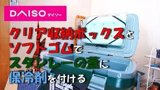 スタンレークーラーボックスの蓋に保冷剤を付ける　/　Attach refrigerant to the lid of the Stanley cooler box.