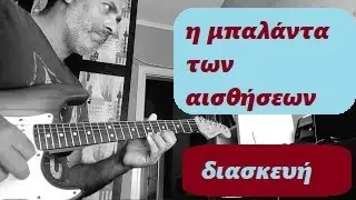 η μπαλάντα των αισθήσεων (Μάνος Χατζιδάκις ) -jazz/blues διασκευή