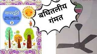 Class 3rd Marathi Poem Lesson no.6.बघितालीय गंमत explanation in detail and singing rhythmfull