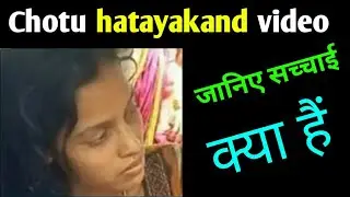 araria chotu hatayakand video Keshav tech vlog // बिहार के आरती और छोटू यादव की सच्चाई