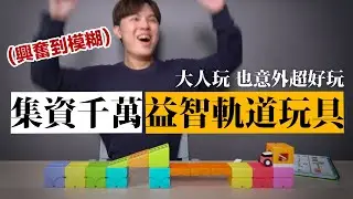 意外好玩！小朋友玩不但開心，智商應該會上升吧『玩不到天竺鼠車車玩這個』★ 嘖嘖開箱【Qbi益智磁吸軌道玩具】