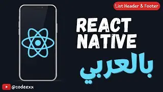 List Header & Footer - 36 - React Native Arabic Course