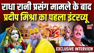 Pradeep Mishra interview : Pandit Pradeep ने Premanand Ji Maharaj को दी बड़ी चुनौती ! | Radha Rani