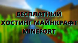 БЕСПЛАТНЫЙ ХОСТИНГ ДЛЯ МАЙНКРАФТ - MINEFORT