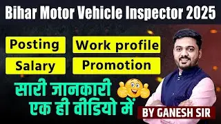 Bihar Motor Vehicle Inspector 2025 | Work Profile | Posting | Salary | सारी जानकारी एक ही वीडियो में