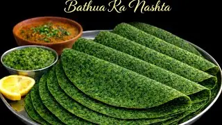   मखमली मुह मे खुल जाने वाला बथुआ का नाश्ता 🤩सिर्फ 5 मिनट मे| Instant bathuwa nashta| bathuwa chilla