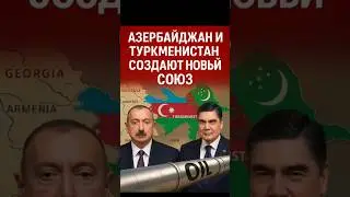 🔥 Алиев и Бердымухамедов: Новый союз меняет карту региона!