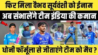 Vaibhav Suryavanshi को फिर मिला ईनाम! सीधा संभालेंगे Team India की कमान?