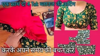 सिंपल 4 Tak 2 ब्लाउज एक साथ कटिंग करें✂️ ||ताकि आप के समय की बचत हो🔥