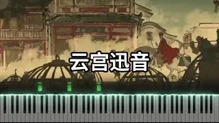 《云宫迅音》Black Myth：Wukong  ED  piano