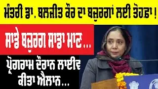 ਮੰਤਰੀ Dr. Baljeet Kaur ਦਾ ਬਜ਼ੁਰਗਾਂ ਨੂੰ ਤੋਹਫ਼ਾ, ਚੱਲਦੇ ਪ੍ਰੋਗਰਾਮ 'ਚ ਕੀਤਾ ਲਾਈਵ ਐਲਾਨ