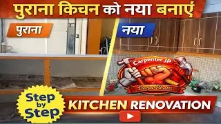   यह वीडियो Old Kitchen  / Kitchen Repair पर फोकस करेगा । कभी देखी है Old Kitchen  Repair 😱