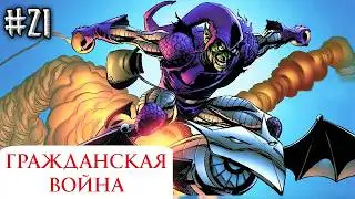 Гражданская Война №21