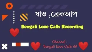 Bengali Call Recording যাও ব্রেকআপ 😂  #bengali #love #romantic #duet #funny #comedy #documentary 