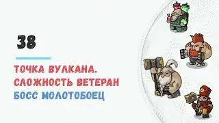 #Braveland #храброземье 38th point difficulty veteran