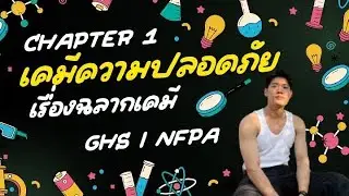 เคมีความปลอดภัย Chapter1 &ldquo;ฉลากเคมี | GHS | NFPA&rdquo;เคมีเรื่องง่ายปรับพื้นฐานได้ด้วยตัวเอง|พี่เบสสอนเคมี