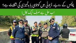 How to Report Police Misconduct in Islamabad | Call 1715 for Police Complaints