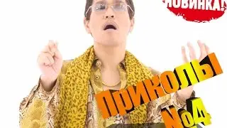 ПРИКОЛЫ #4 (ЮМОР,СМЕХ)