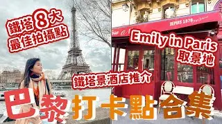 [巴黎打卡攻略] 推薦8大巴黎鐵塔打卡點 & 鐵塔景觀酒店🗼必到Emily in Paris拍攝地！法國退稅｜Lilian's Footprints