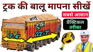 ट्रक की बालू कैसे मापें? | Sand Measurement in Truck | Cubic Feet Calculation