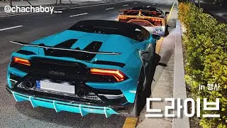 행사 드라이브 | 296GTS 출고 따라가기, 우라칸 에보, 지바겐, 애스턴마틴 런칭 행사, 여의도 한강 드라이브