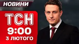 ТСН 09:00 новини 3 лютого. РАКЕТНО-ДРОНОВА АТАКА! ВІДКРИТТЯ файлів ЕПШТЕЙНА! ВБИВЧІ МОРОЗИ