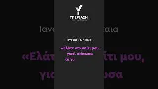 &Kappa;ά&pi;&omicron;&iota;&epsilon;&sigmaf; &lambda;&epsilon;ί&pi;&omicron;&upsilon;&nu; &sigma;ή&mu;&epsilon;&rho;&alpha;. &Sigma;&omega;&tau;ή&rho;&eta;&sigmaf; &Tau;&rho;&iota;&alpha;&nu;&tau;&alpha;&phi;ύ&lambda;&lambda;&omicron;&upsilon; &Delta;&eta;&mu;. &Sigma;ύ&mu;&beta;&omicron;&upsilon;&lambda;&omicron;&sigmaf; &Kappa;&alpha;&tau;&epsilon;&rho;ί&nu;&eta;&sigmaf; #ypervasi #shorts