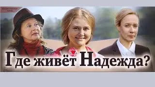 Где Живёт Надежда? (2015) Мелодрама. Все серии Full HD