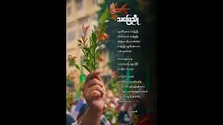 သပြေညို | B2G9-22, Grade 9, BEOFS (Batch 2)