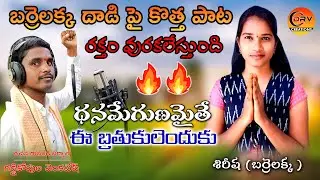 ధనమేగుణమైతే ఈ బ్రతుకులెందుకు | Barrelakka New Song | 2023 | Drv Creations