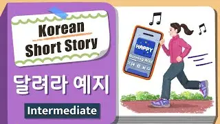 Intermediate Korean Short Story| 달려라 예지 🏃| B1-B2 Korean Listening Practice(+Eng/Jap Sub)