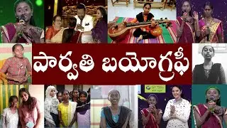 పార్వతి బయోగ్రఫీ // Dasari Parvathi Biography // Dasari Parvathi Realstory