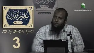 Uloom Al-Quran (03) - Sheikh Abdussalaam Daawood