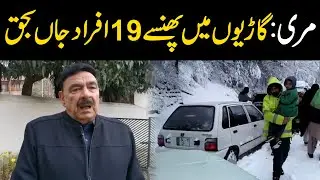 Sheikh Rasheed Important Message on Murree Current Situation