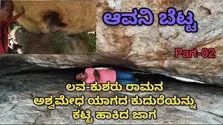 ಆವನಿ ಬೆಟ್ಟ॥Avani Betta|| Kolar|| #veershirol #avanibetta