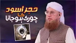 Hajr e Aswad Ka Chori hona | Qayamat Ki Nishani | Maulana Abdul Habib Attari