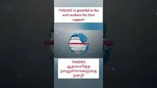 TNNEWS is grateful to the well-wishers for their support #tnnews