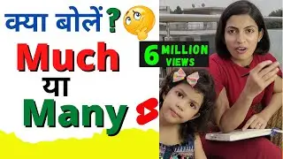 Much vs Many by Kanchan ma'am | Spoken English part - 3 #shorts