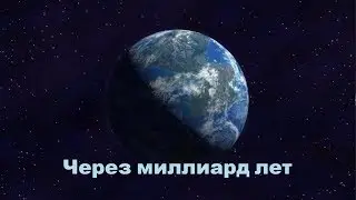 Через миллиард лет - 100,000,000 Years From Now / It's Okay To Be Smart