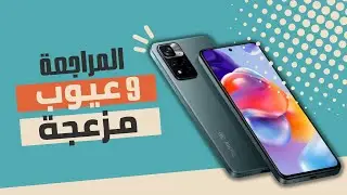 مراجعة Redmi Note 11 Pro 5G | هل يستحق الترقية؟