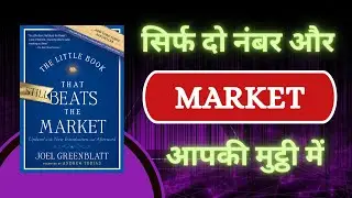 The Little Book That Still Beats the Market Explained in Hindi | Joel Greenblatt Magic Formula