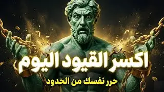 السبب الحقيقي وراء ضياعك في الحياة الرواقية