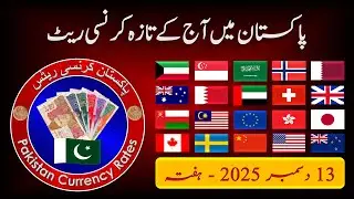 Currency Rates in Pakistan Today 13-12-2025 | Today Rate Dollar, Euro, Pound, Riyal, Dirham, Dinar