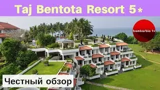 Честные обзоры отелей: Taj Bentota Resort & Spa 5*, Шри-Ланка