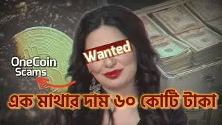 বিশ্বের সবচেয়ে বড় ক্রিপ্টোকারেন্সী জালিয়াতি | Case Study |The untold story of Onecoin and RIgnatova|